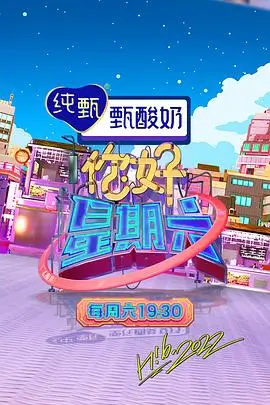 周末大玩家综艺在线观看